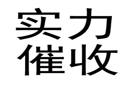 外省企业成功追回20万欠款，风险代理助力维权